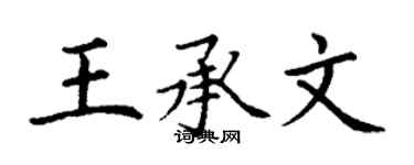 丁謙王承文楷書個性簽名怎么寫
