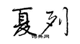 曾慶福夏列行書個性簽名怎么寫