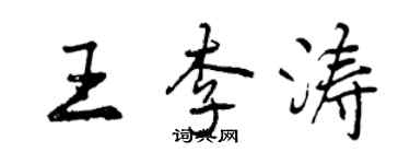 曾慶福王李濤行書個性簽名怎么寫