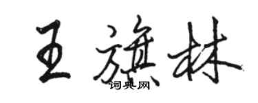 駱恆光王旗林行書個性簽名怎么寫