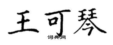 丁謙王可琴楷書個性簽名怎么寫
