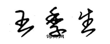 朱錫榮王季生草書個性簽名怎么寫