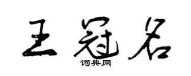 曾慶福王冠名行書個性簽名怎么寫