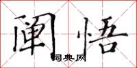 黃華生闡悟楷書怎么寫