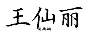 丁謙王仙麗楷書個性簽名怎么寫