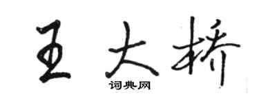 駱恆光王大橋行書個性簽名怎么寫