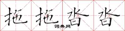 黃華生拖拖沓沓楷書怎么寫