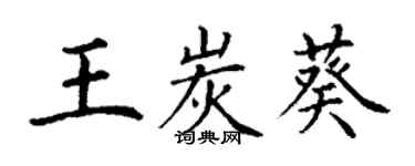 丁謙王炭葵楷書個性簽名怎么寫