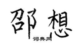 何伯昌邵想楷書個性簽名怎么寫