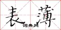 黃華生表薄楷書怎么寫