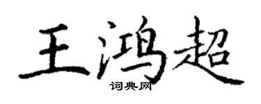 丁謙王鴻超楷書個性簽名怎么寫