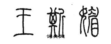 陳墨王斯媚篆書個性簽名怎么寫