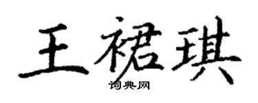 丁謙王裙琪楷書個性簽名怎么寫