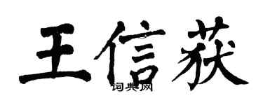 翁闓運王信獲楷書個性簽名怎么寫