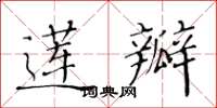 黃華生蓮瓣楷書怎么寫