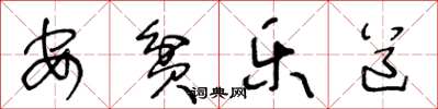 王冬齡安貧樂道草書怎么寫