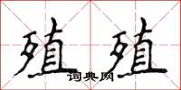 侯登峰殖殖楷書怎么寫