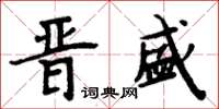 周炳元晉盛楷書怎么寫