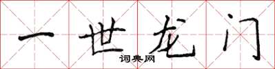 侯登峰一世龍門楷書怎么寫