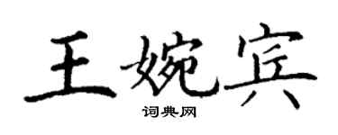 丁謙王婉賓楷書個性簽名怎么寫