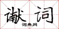 袁強讞詞楷書怎么寫