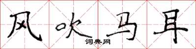 侯登峰風吹馬耳楷書怎么寫