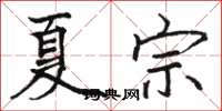駱恆光夏宗楷書怎么寫