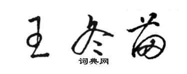 駱恆光王冬苗草書個性簽名怎么寫