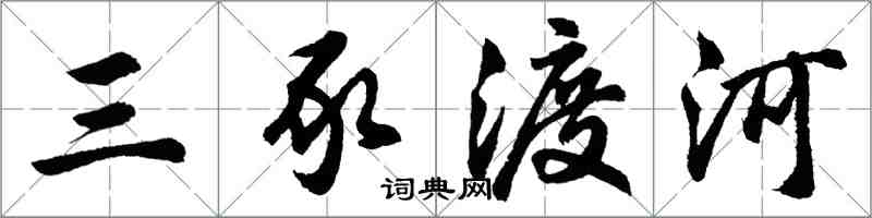 胡問遂三豕渡河行書怎么寫