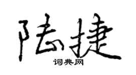 曾慶福陸捷行書個性簽名怎么寫