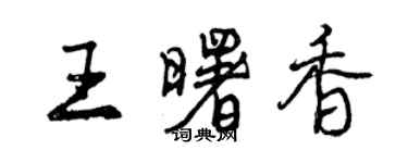 曾慶福王曙香行書個性簽名怎么寫
