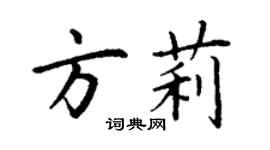 丁謙方莉楷書個性簽名怎么寫
