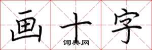 荊霄鵬畫十字楷書怎么寫