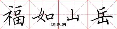 田英章福如山嶽楷書怎么寫