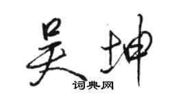 駱恆光吳坤行書個性簽名怎么寫