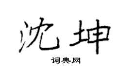 袁強沈坤楷書個性簽名怎么寫