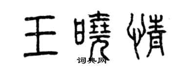 曾慶福王曉情篆書個性簽名怎么寫