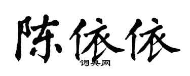 翁闓運陳依依楷書個性簽名怎么寫