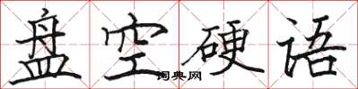 駱恆光碟空硬語楷書怎么寫