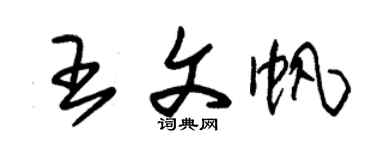 朱錫榮王文帆草書個性簽名怎么寫