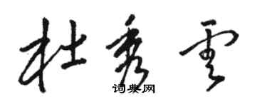 駱恆光杜秀雲草書個性簽名怎么寫