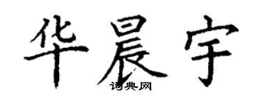 丁謙華晨宇楷書個性簽名怎么寫