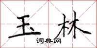 侯登峰玉林楷書怎么寫