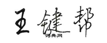 駱恆光王鍵幫行書個性簽名怎么寫