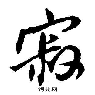 王鐸集字千字文中寂的寫法