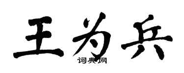 翁闓運王為兵楷書個性簽名怎么寫