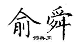丁謙俞舜楷書個性簽名怎么寫