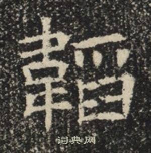 蘇慈墓誌寫的韜