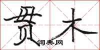 駱恆光貫木楷書怎么寫