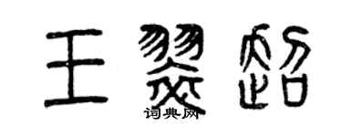 曾慶福王翠超篆書個性簽名怎么寫